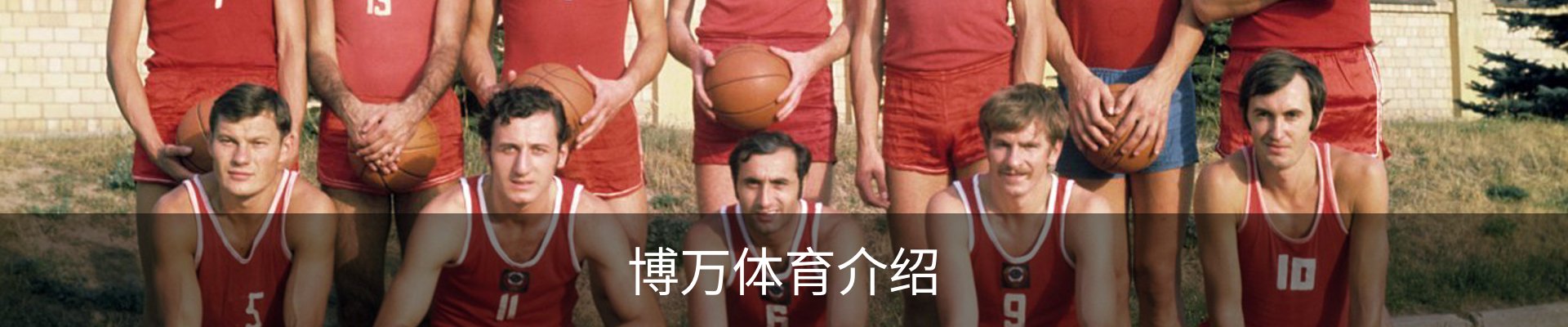 博万体育介绍
